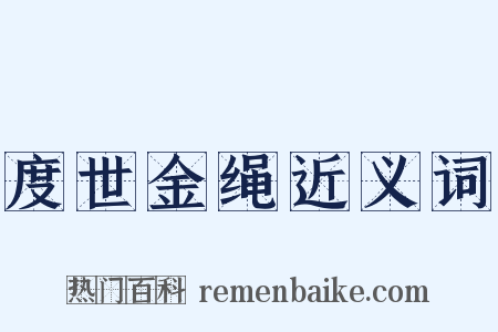 度世金绳近义词是什么意思的图片